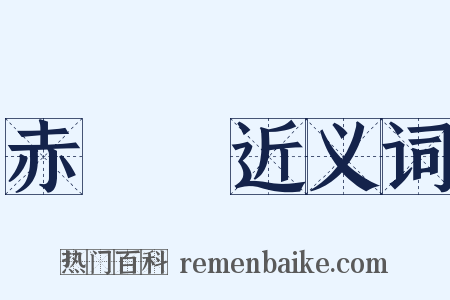 赤鐵礦近义词是什么意思的图片